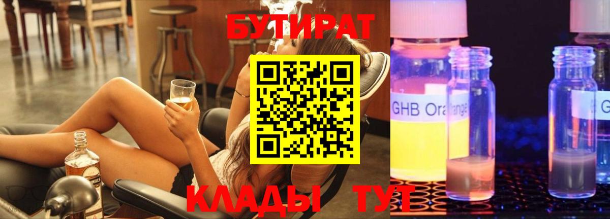 БУТИРАТ Butirat Самара